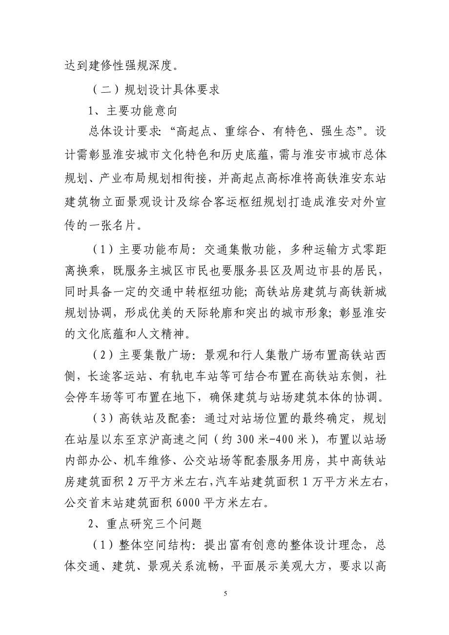 淮安市高铁站及综合枢纽规划设计任务书.doc_第5页