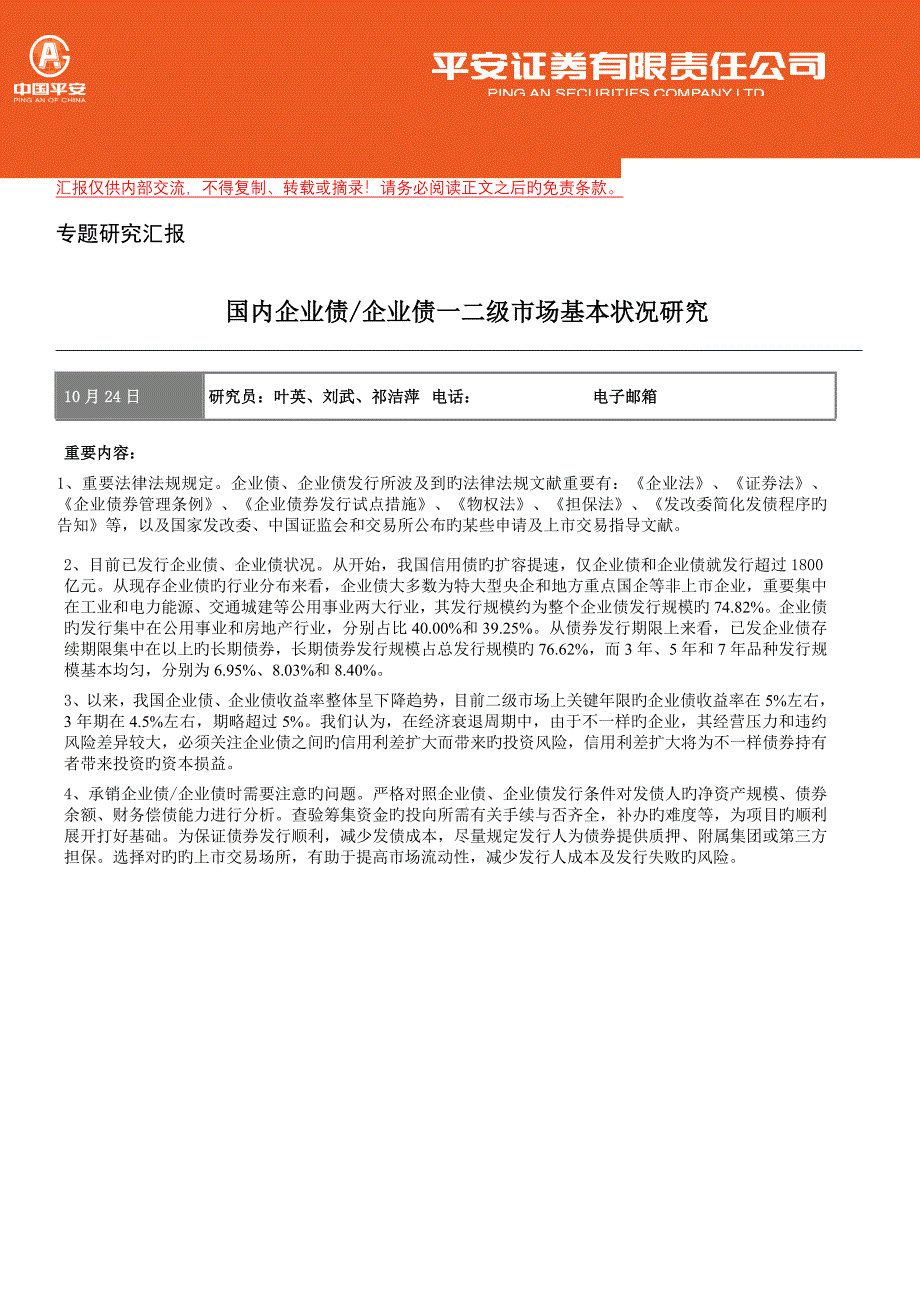 投行企业债公司债基本情况研究报告.doc_第1页