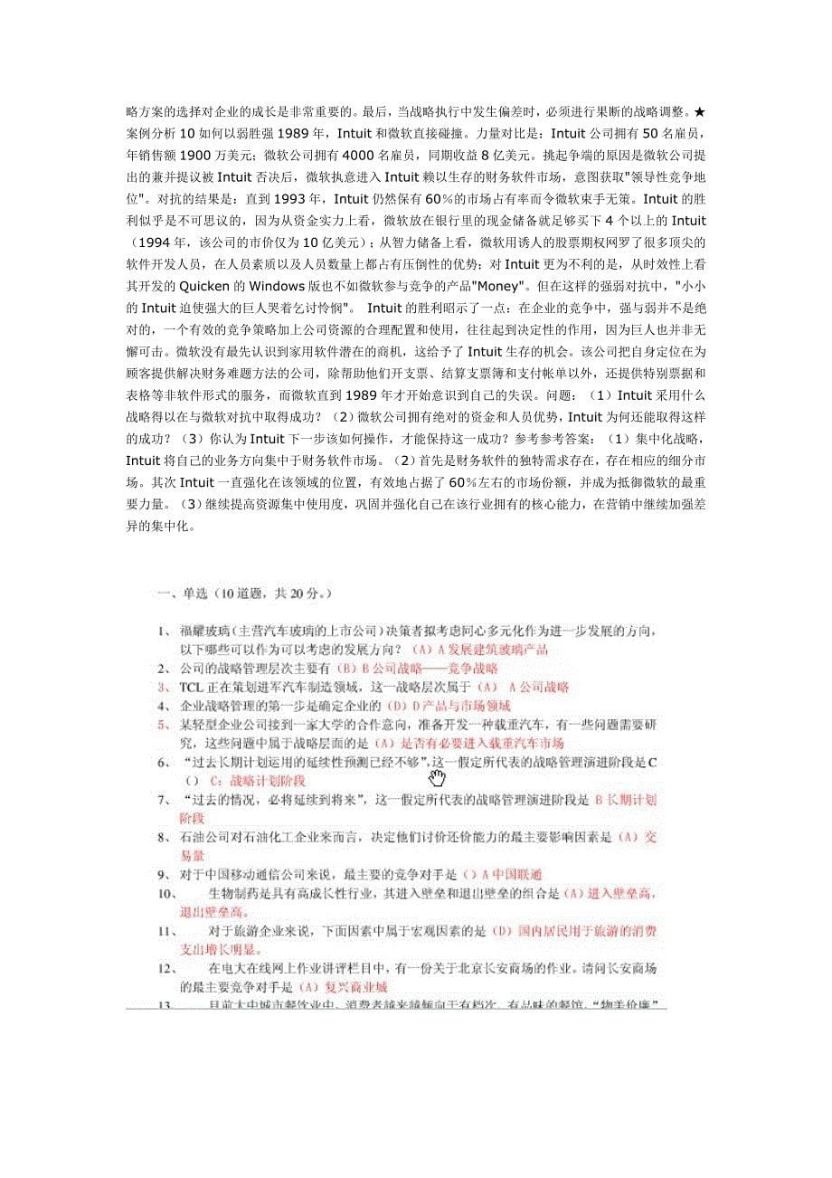 最新电大企业战略管理_复习资料_第5页