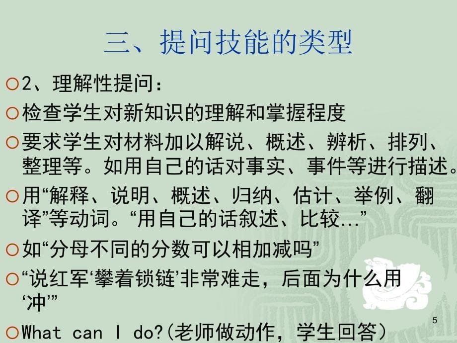 课堂教学技能提问技能课堂PPT_第5页