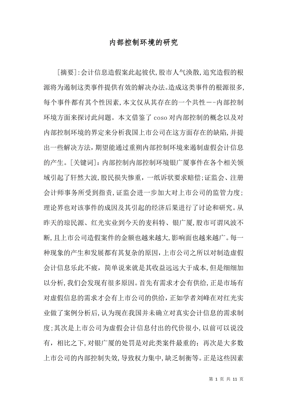 内部控制环境的研究_第1页