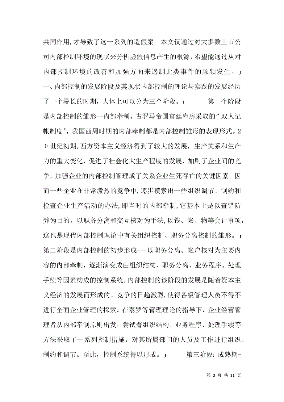 内部控制环境的研究_第2页