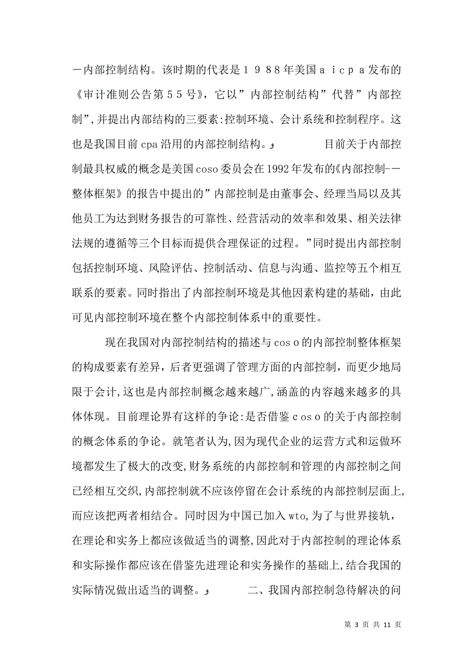 内部控制环境的研究_第3页