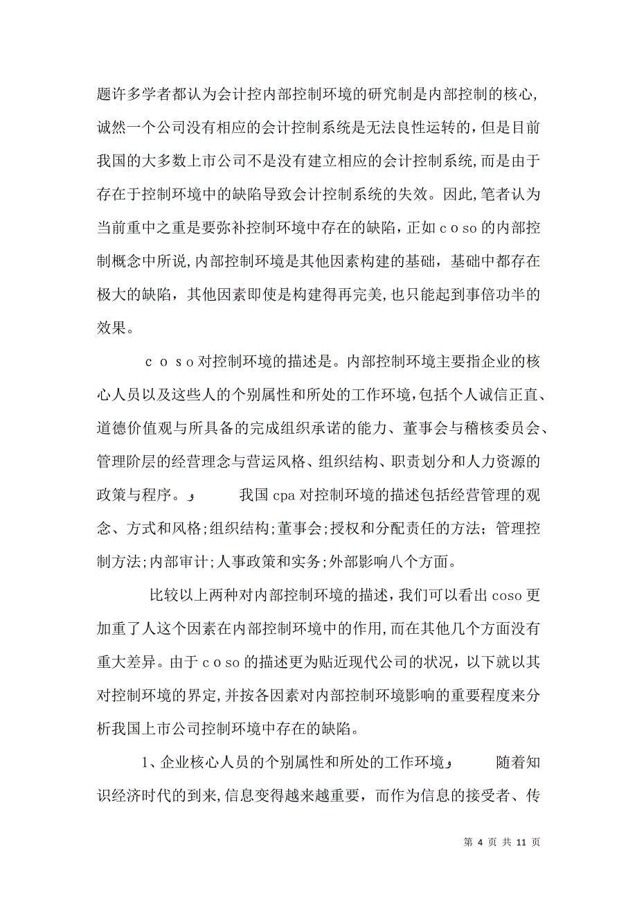 内部控制环境的研究_第4页