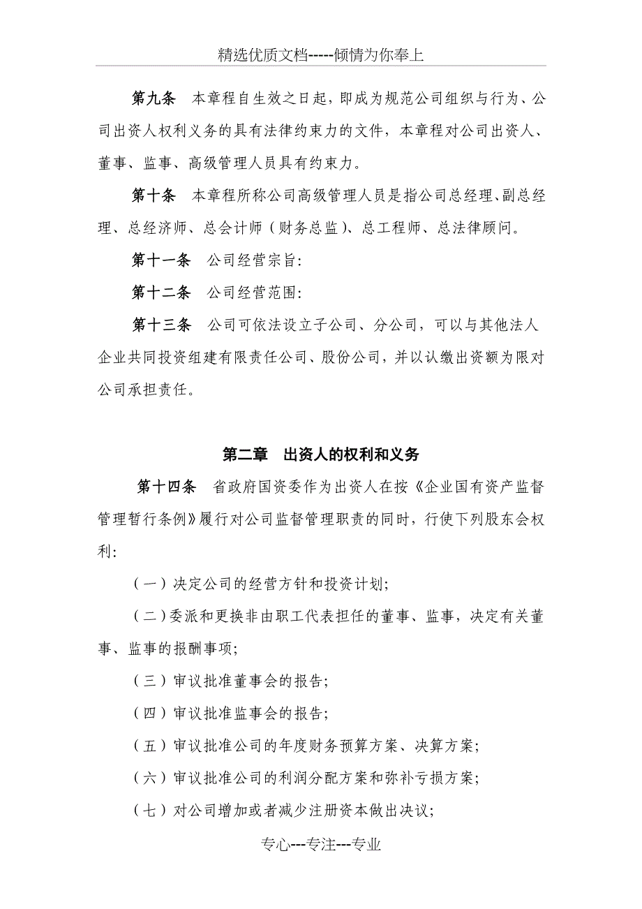 XXXXXX有限责任公司章程_第2页