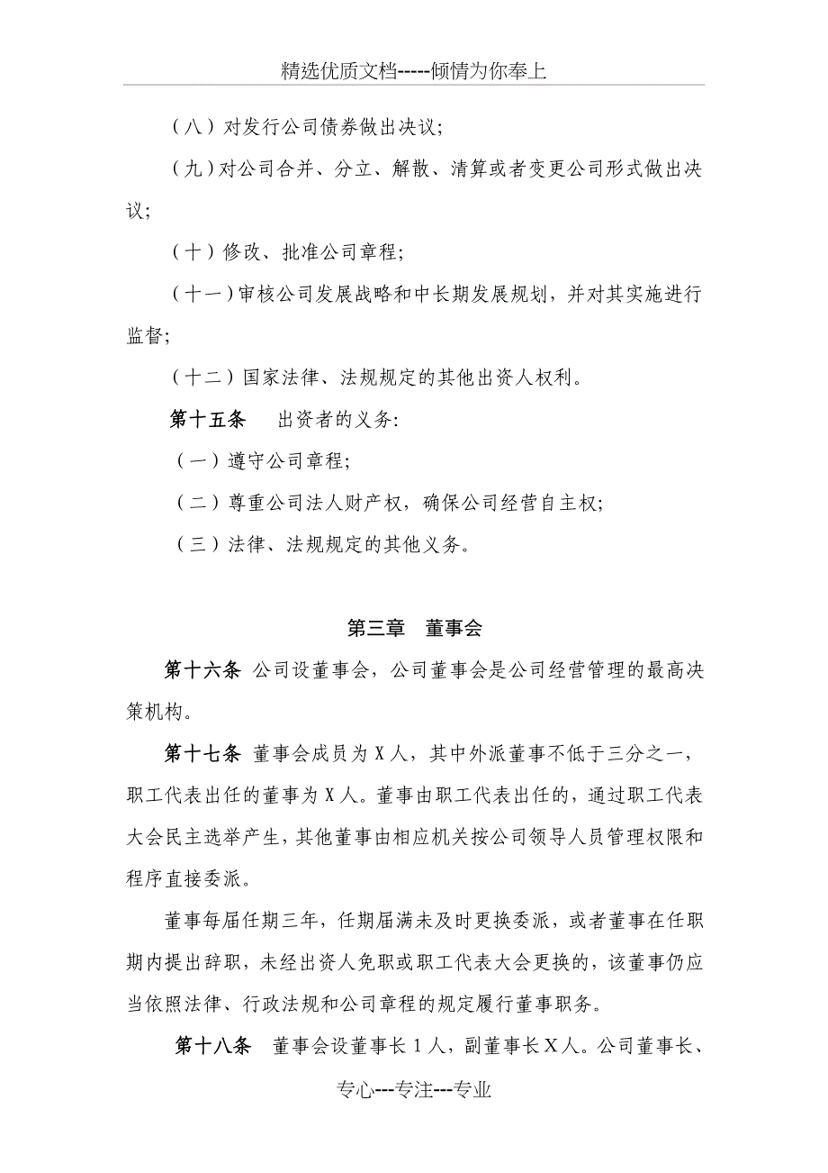 XXXXXX有限责任公司章程_第3页