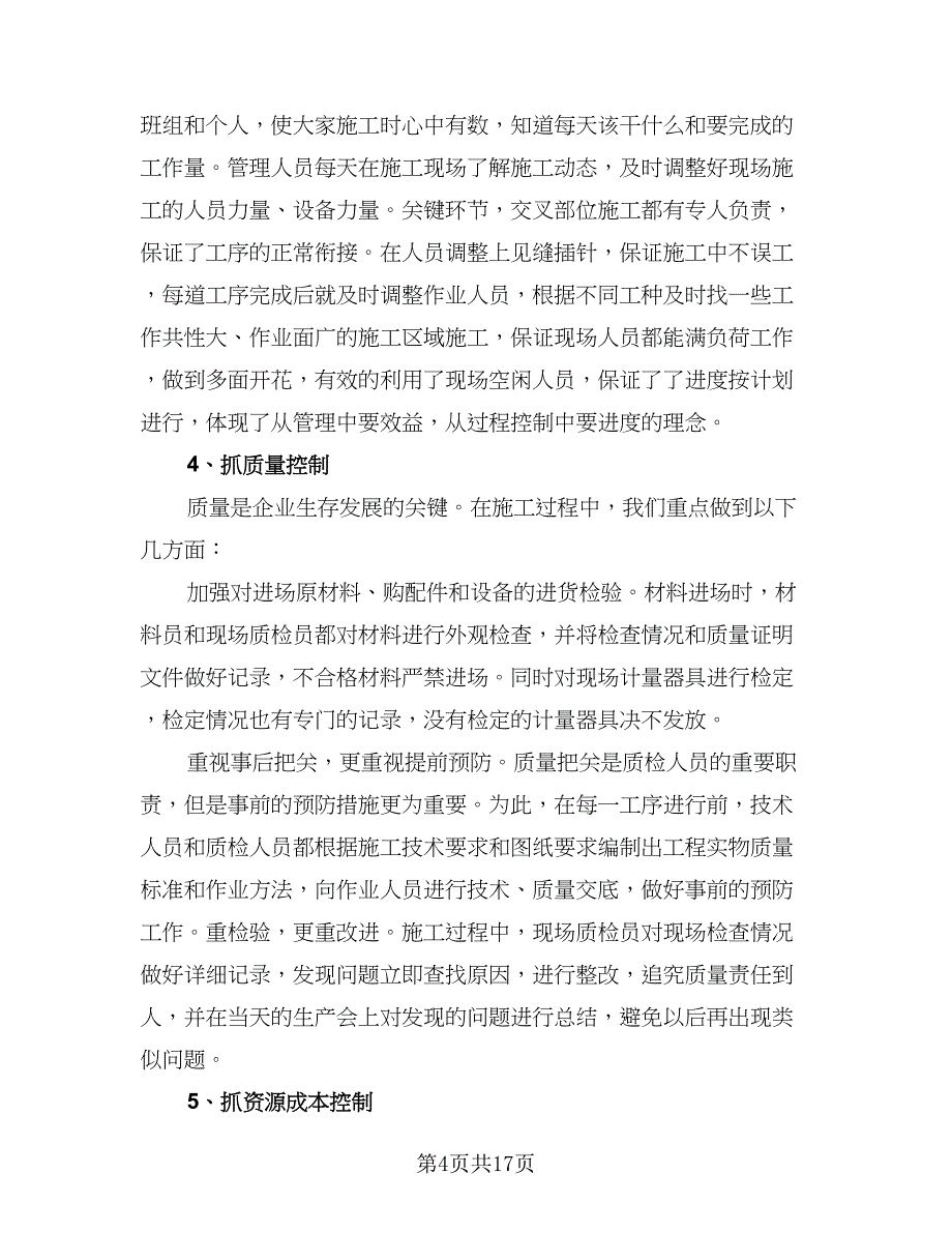 项目经理年终个人总结参考模板（四篇）.doc_第4页