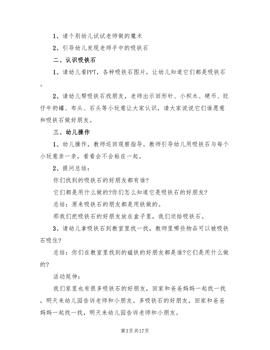 幼儿探索活动方案幼儿园教案模板（7篇）.doc_第3页