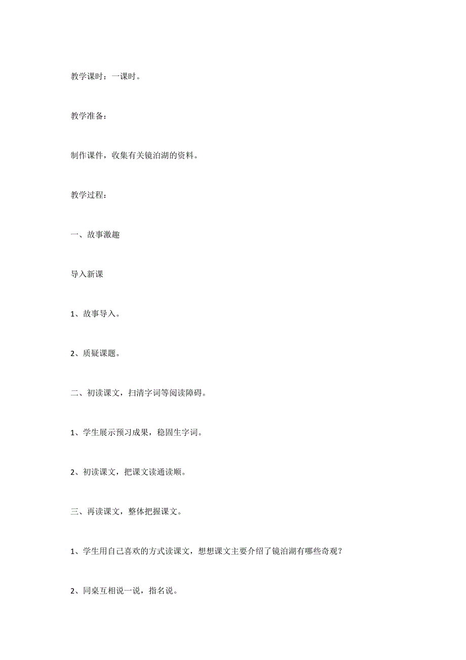 镜泊湖奇观 教案教学设计_第2页