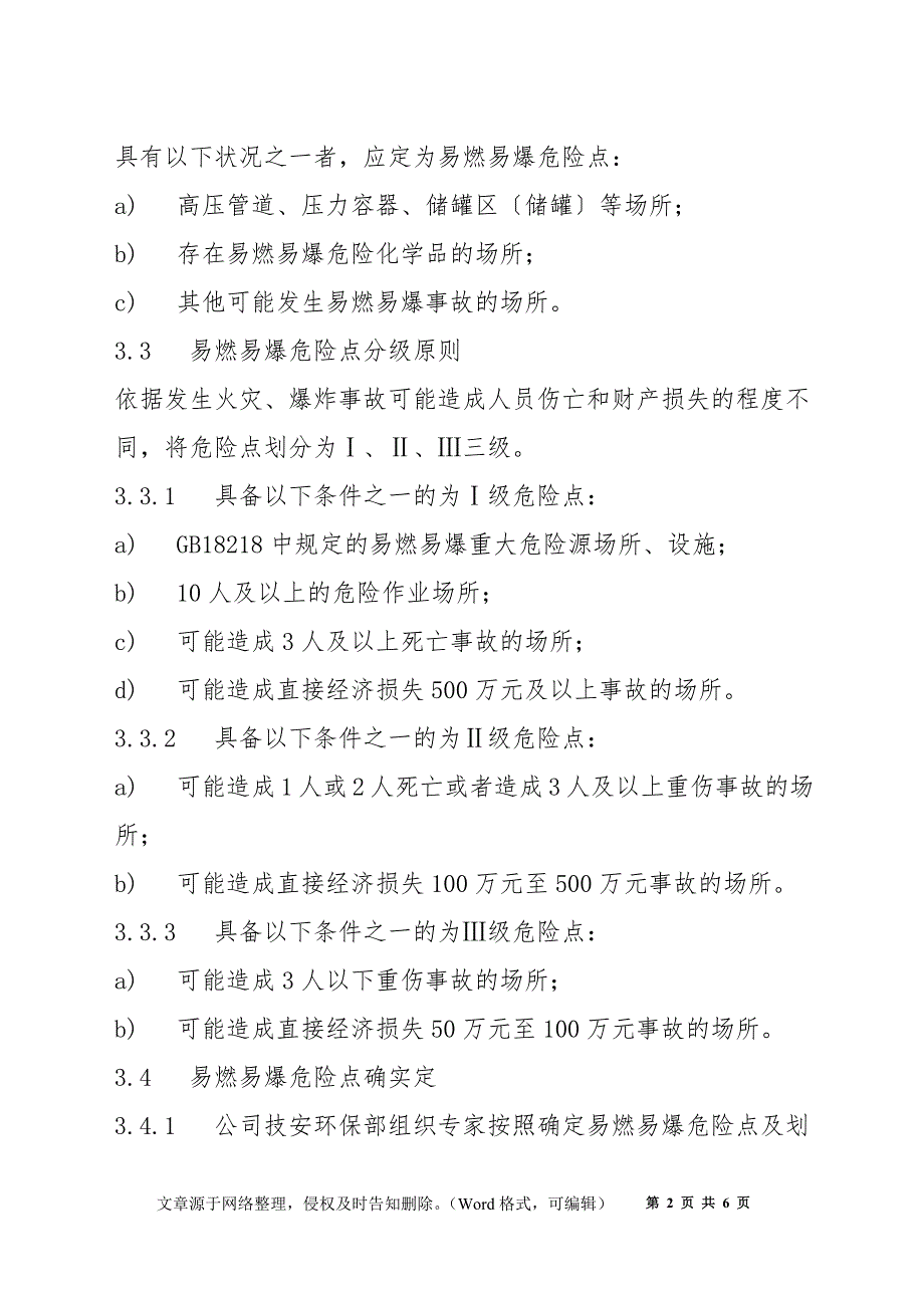 易燃易爆危险点安全生产管理制度_第2页