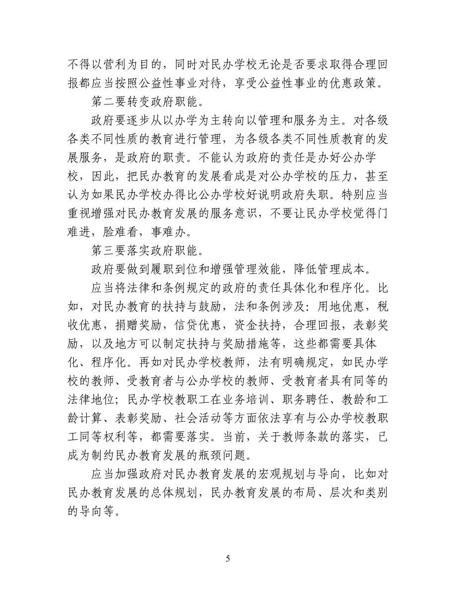 推动中国民办教育事业的合理转型_第5页