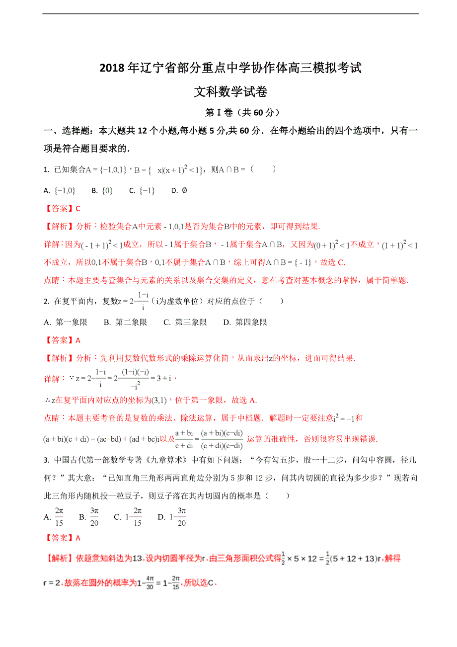 辽宁省部分重点中学协作体高三模拟考试文科数学试题解析版_第1页