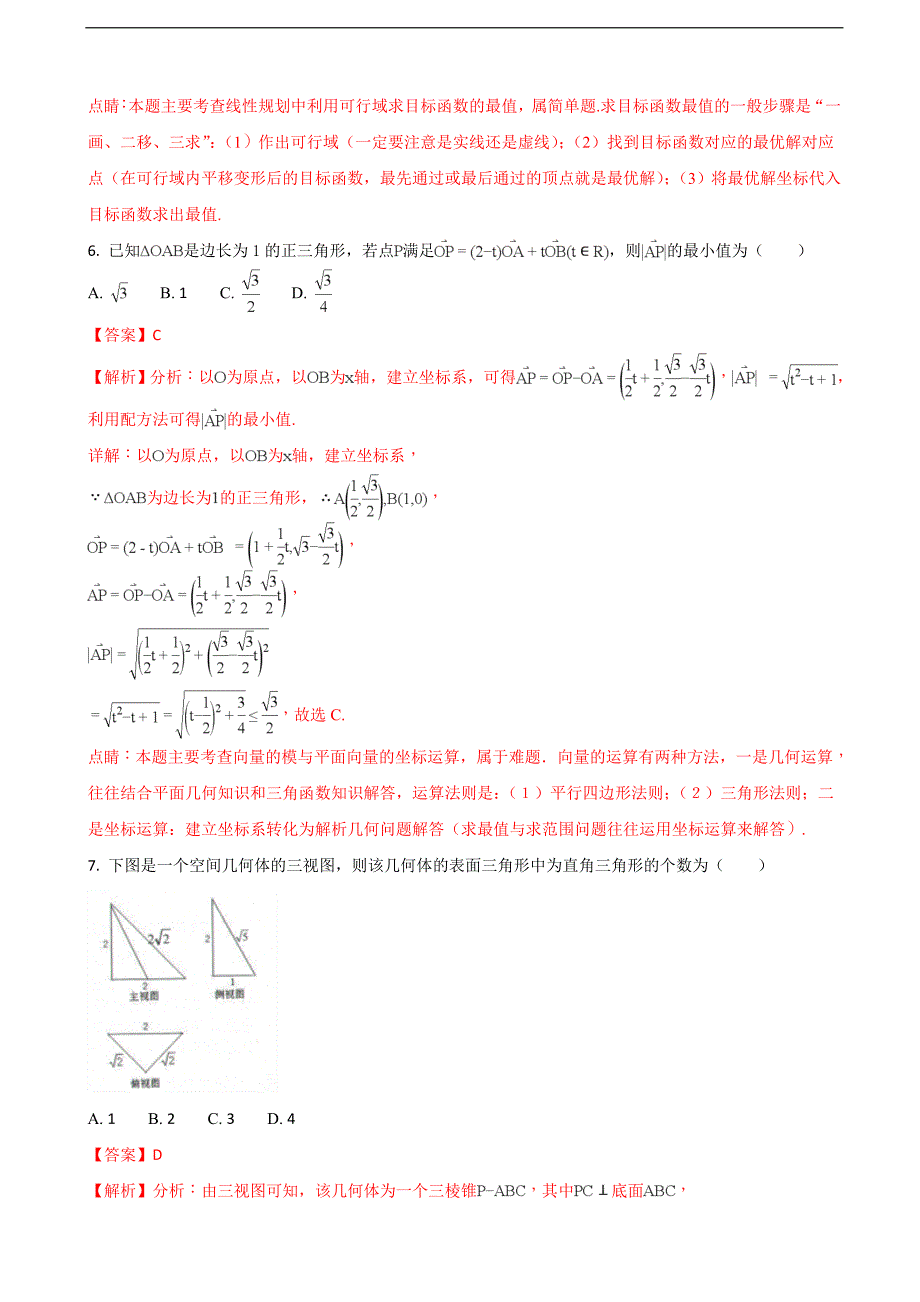 辽宁省部分重点中学协作体高三模拟考试文科数学试题解析版_第3页