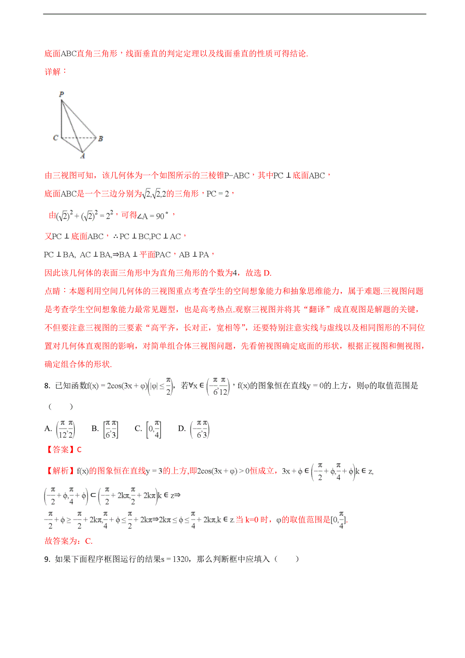 辽宁省部分重点中学协作体高三模拟考试文科数学试题解析版_第4页