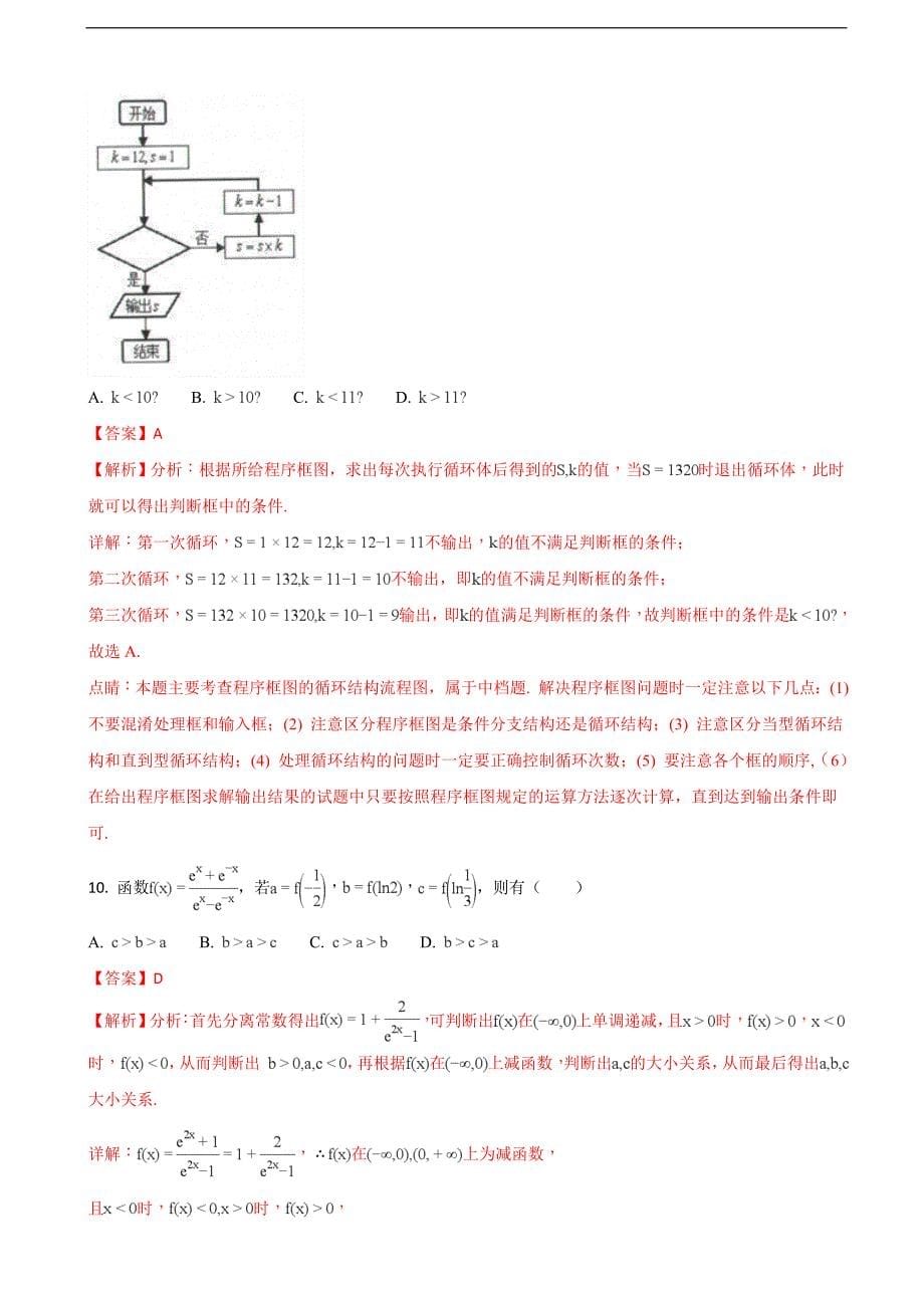 辽宁省部分重点中学协作体高三模拟考试文科数学试题解析版_第5页