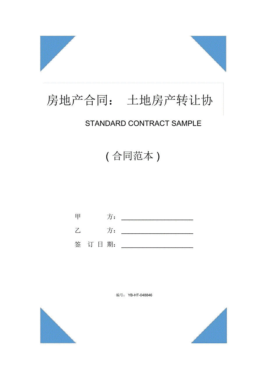 房地产合同：土地房产转让协议(协议范本)_第1页