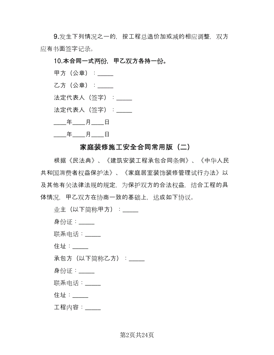 家庭装修施工安全合同常用版（7篇）.doc_第2页