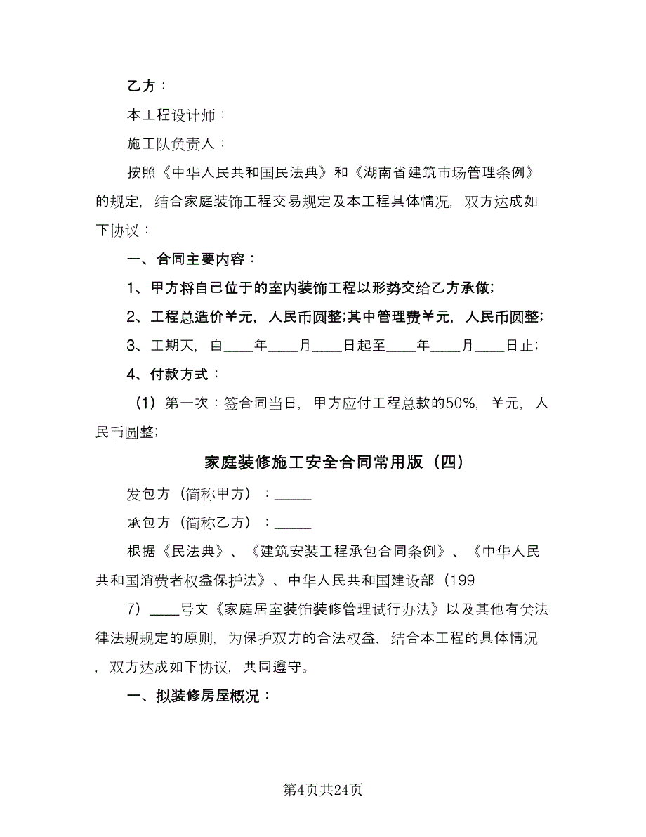 家庭装修施工安全合同常用版（7篇）.doc_第4页