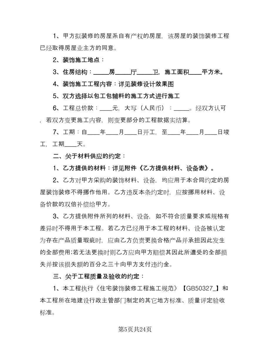 家庭装修施工安全合同常用版（7篇）.doc_第5页