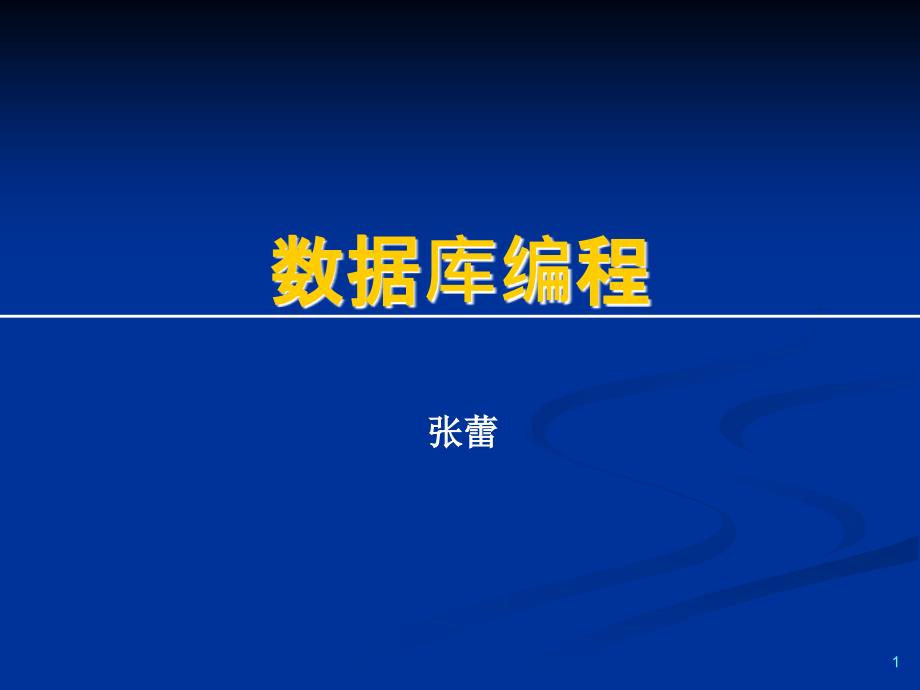 济南大学JAVA学习课件Ch10数据库编程_第1页