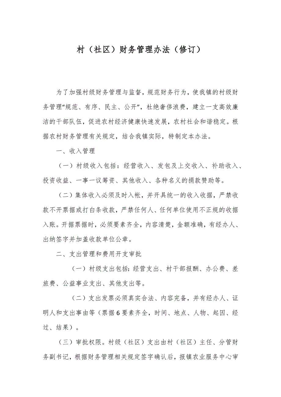村（社）财务管理办法（修订）.docx_第1页