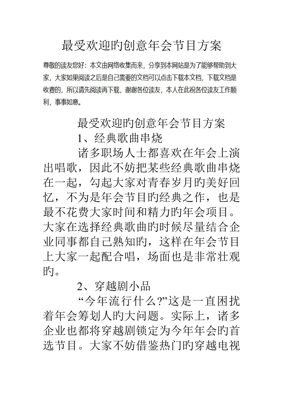 最受欢迎的创意年会节目方案_第1页