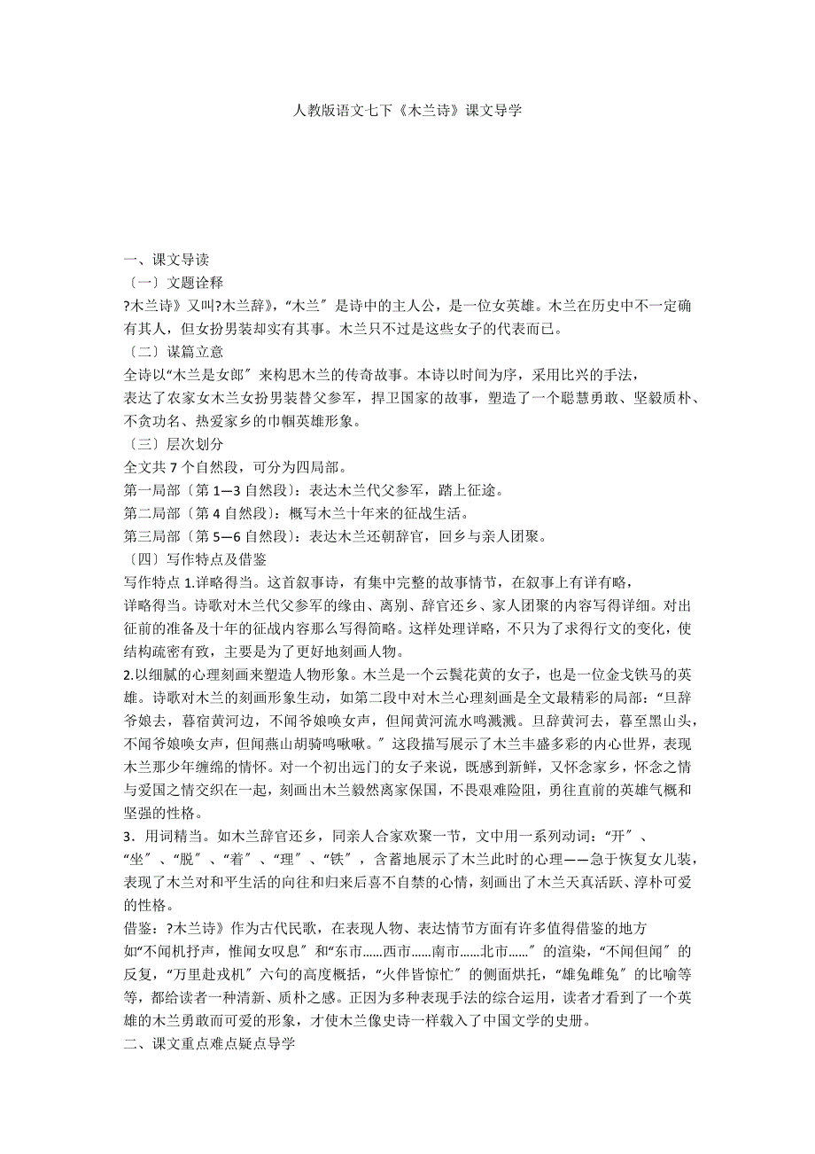 人教版语文七下《木兰诗》课文导学_第1页