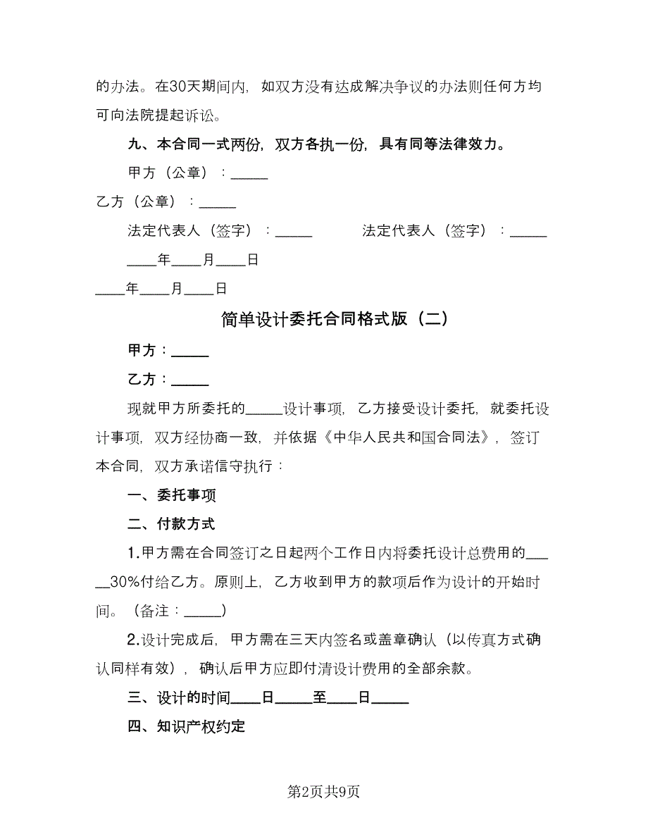 简单设计委托合同格式版（四篇）.doc_第2页