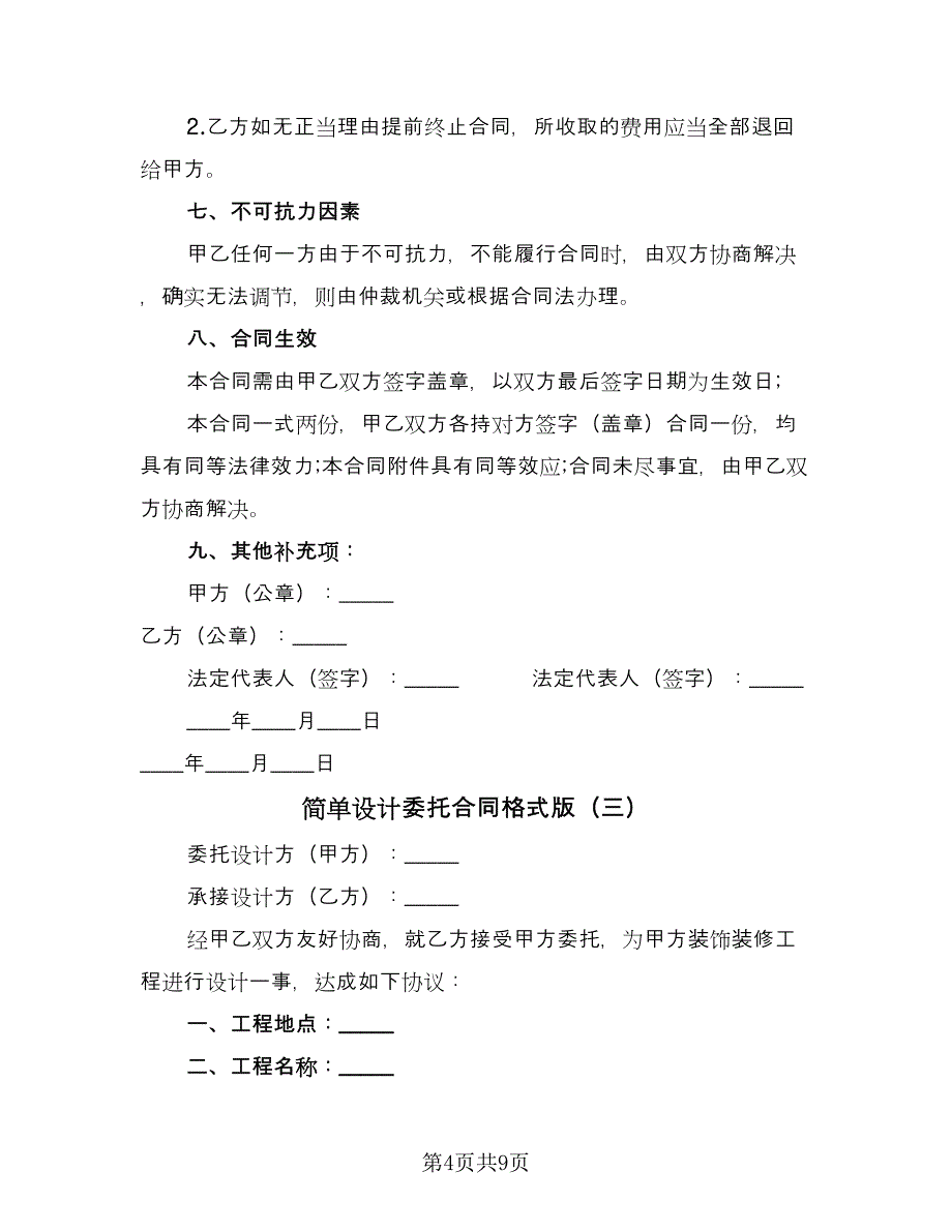 简单设计委托合同格式版（四篇）.doc_第4页