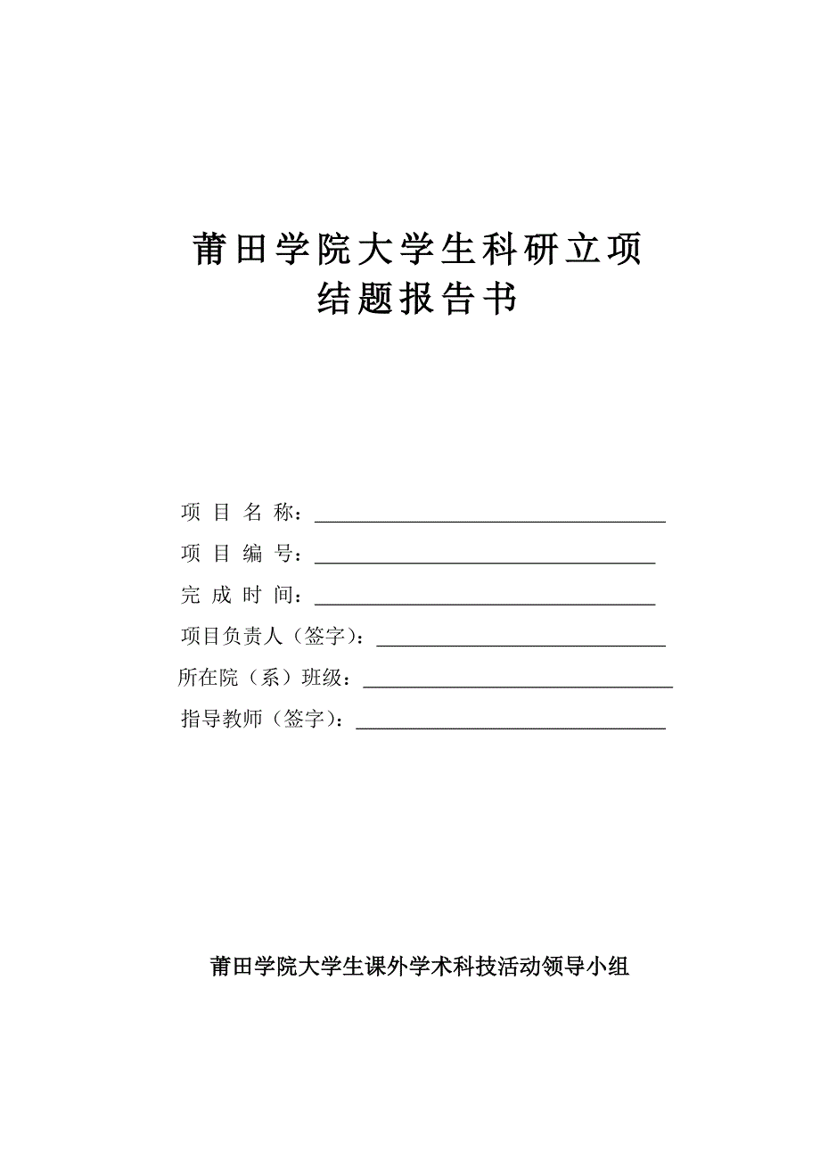 大学生科研立项结题报告书_第1页