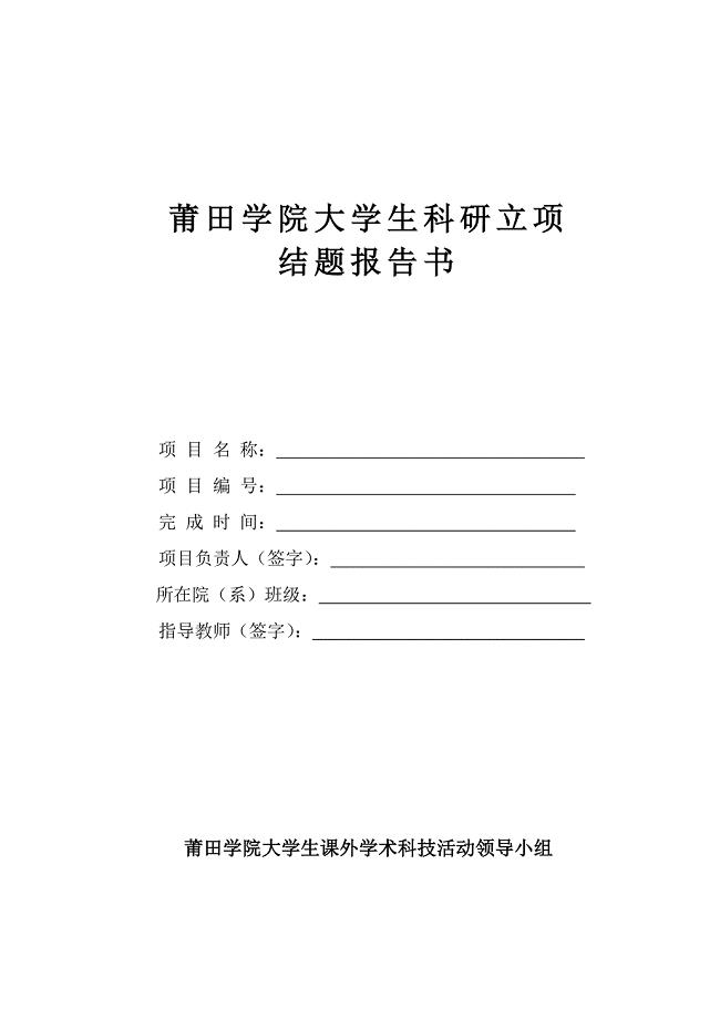 大学生科研立项结题报告书