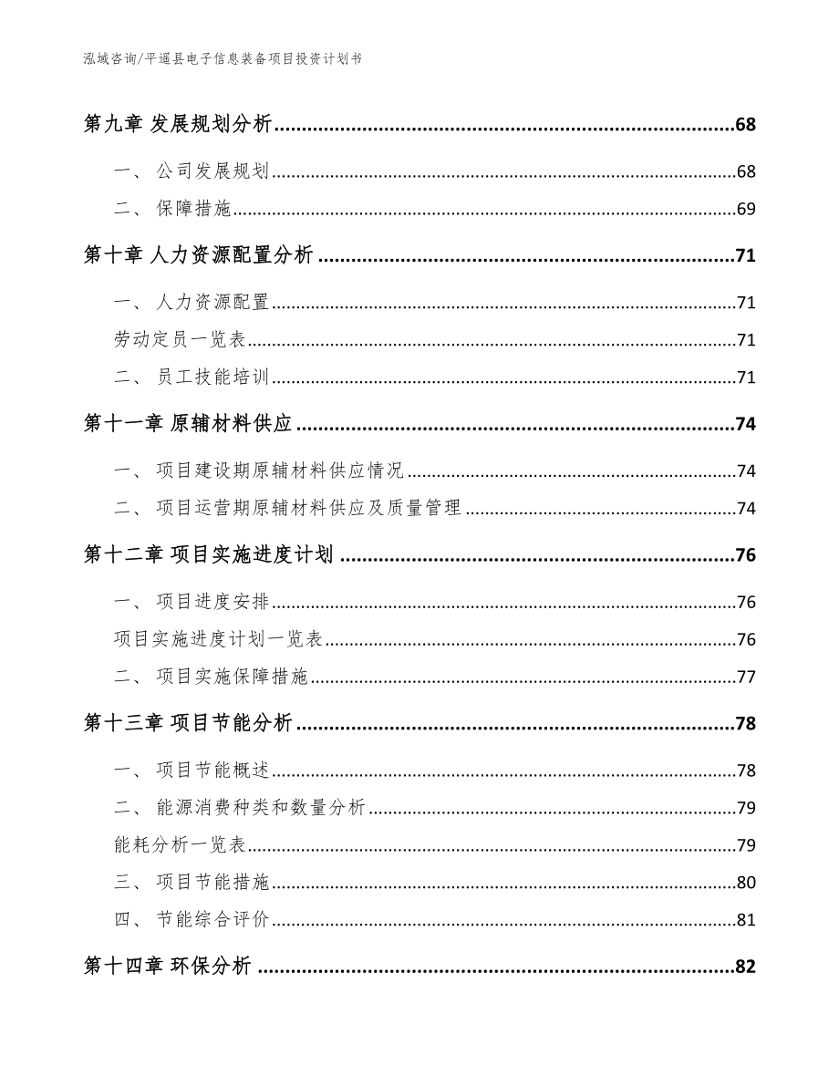 平遥县电子信息装备项目投资计划书_第4页