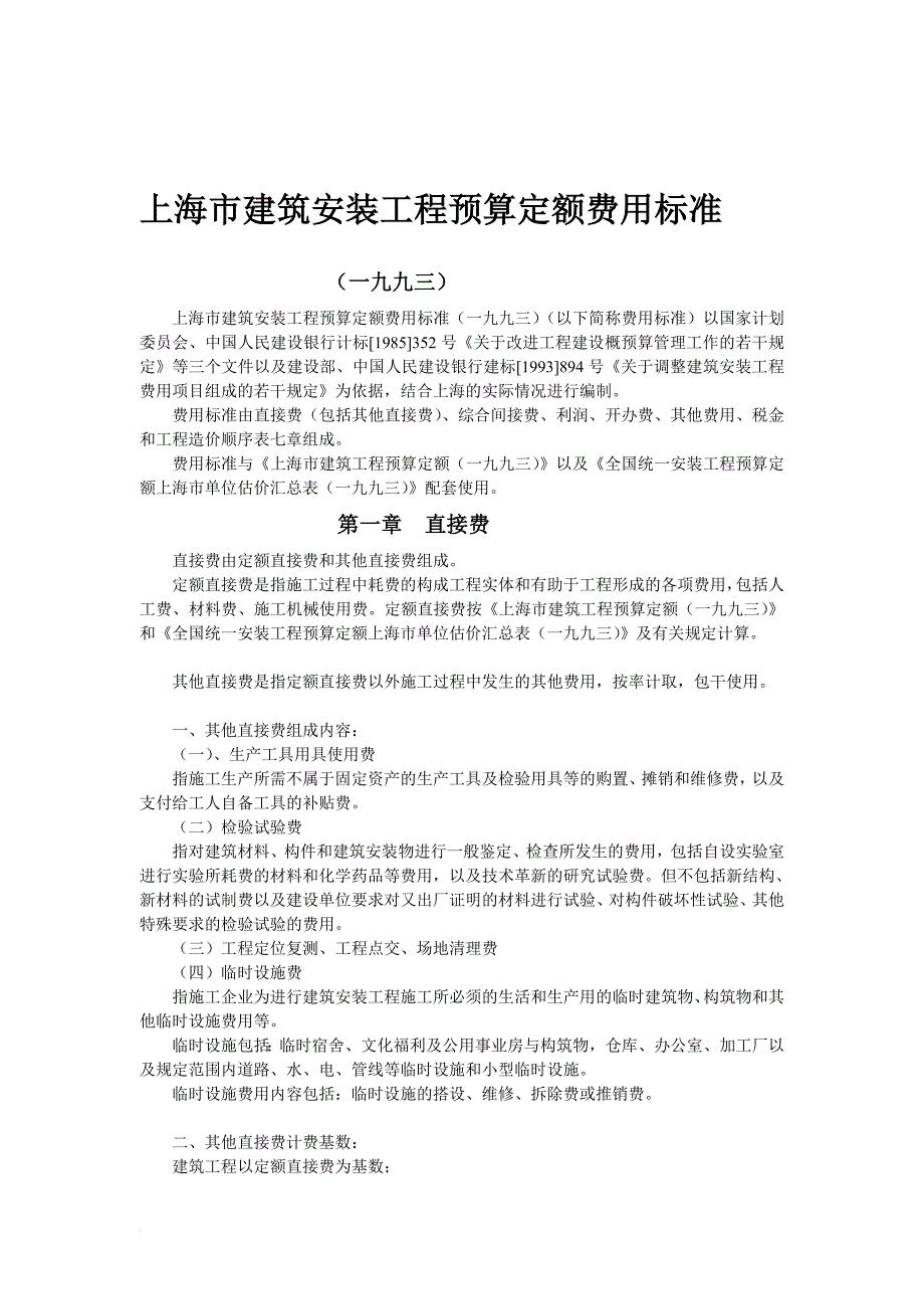 上海市建筑安装工程预算定额费用标准_第1页