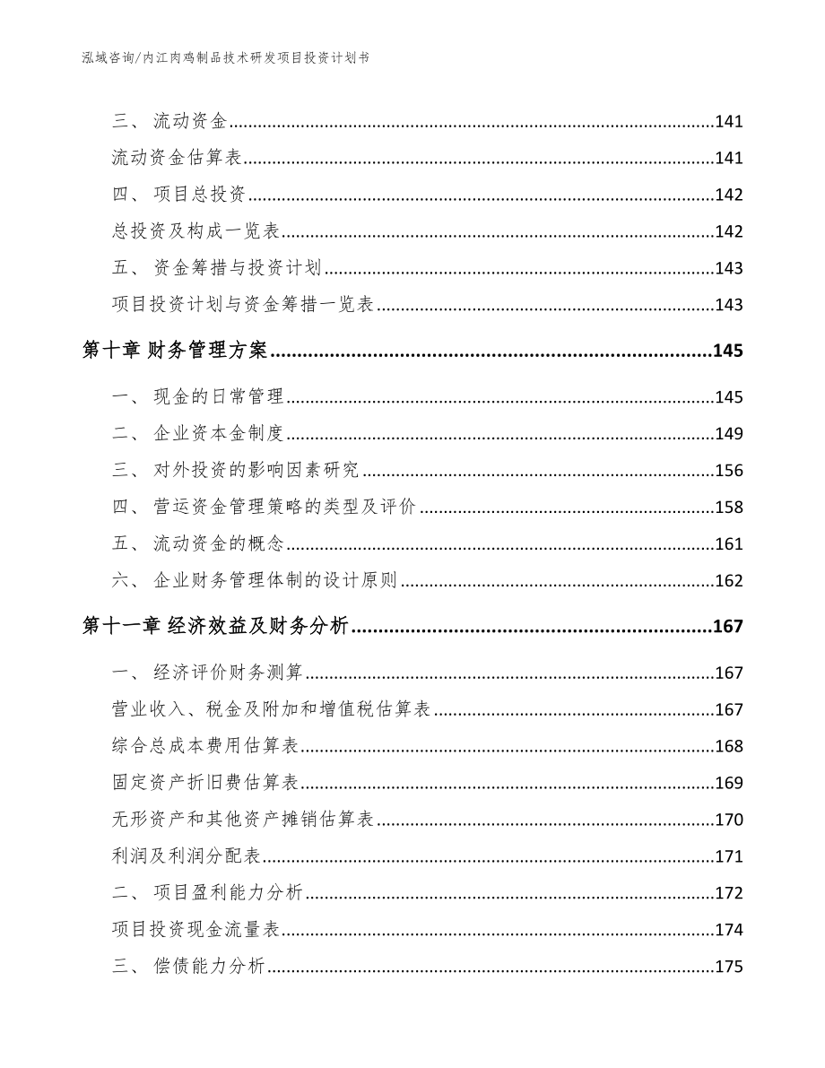 内江肉鸡制品技术研发项目投资计划书_第4页
