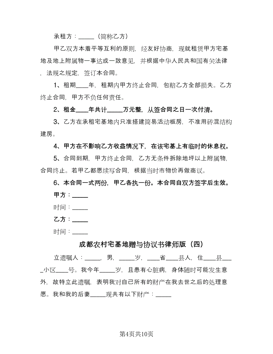 成都农村宅基地赠与协议书律师版（八篇）.doc_第4页