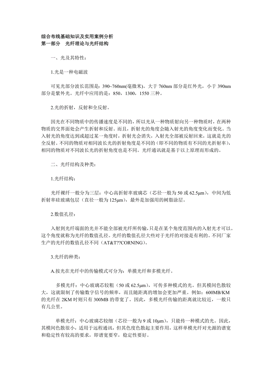 综合布线基础知识及实用案例分析_第1页