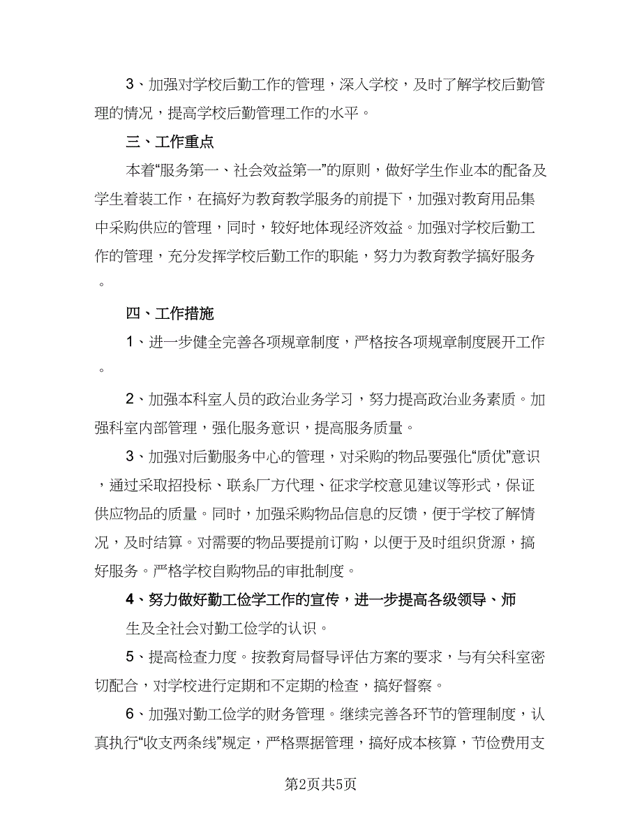 勤工俭学工作计划模板（二篇）.doc_第2页