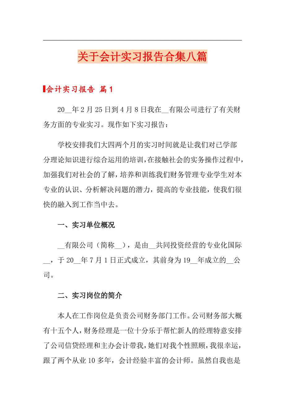 关于会计实习报告合集八篇_第1页