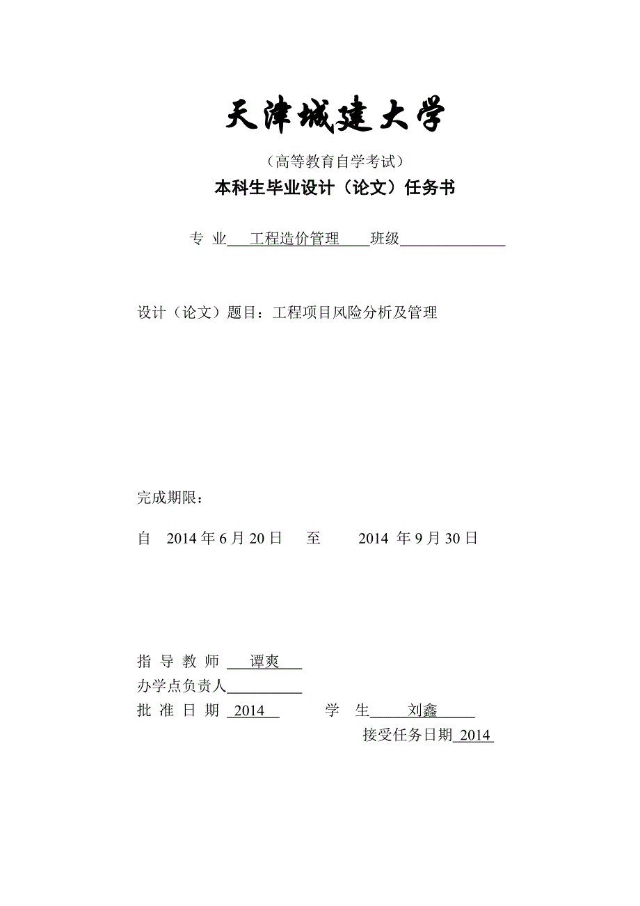 学位论文-—工程项目风险分析及管理_第1页