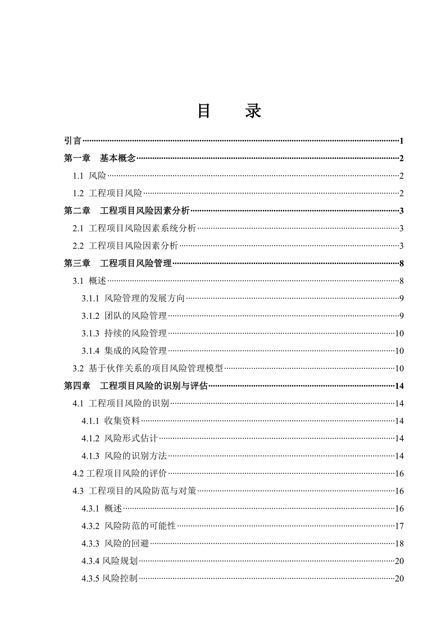 学位论文-—工程项目风险分析及管理_第2页