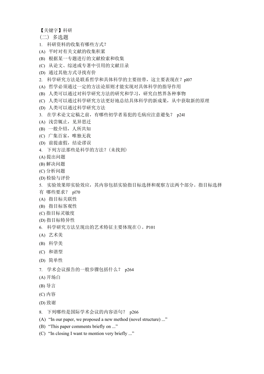 科学素养和科研方法多选题_第1页