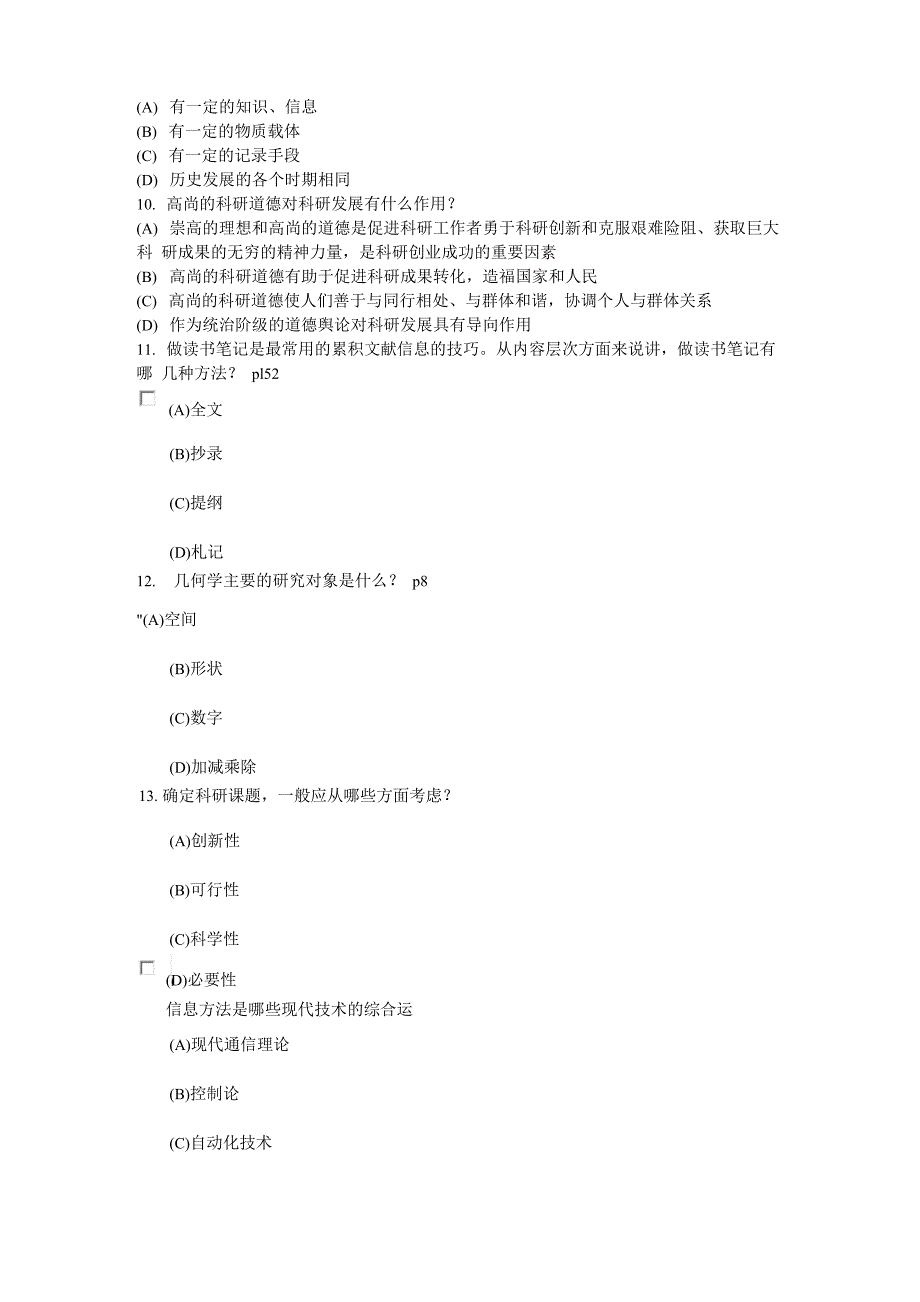 科学素养和科研方法多选题_第3页