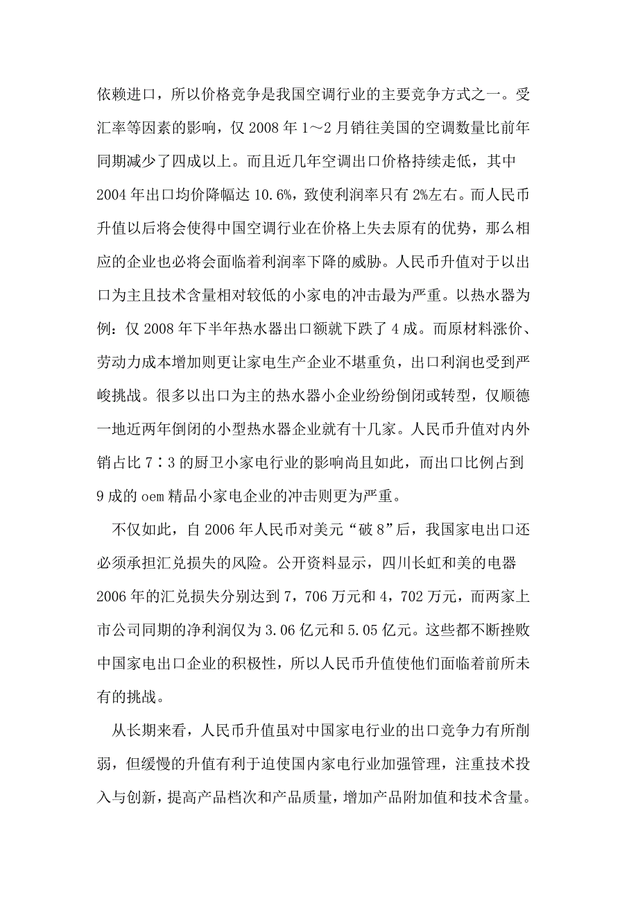 人民币升值对家电行业的影响_第4页