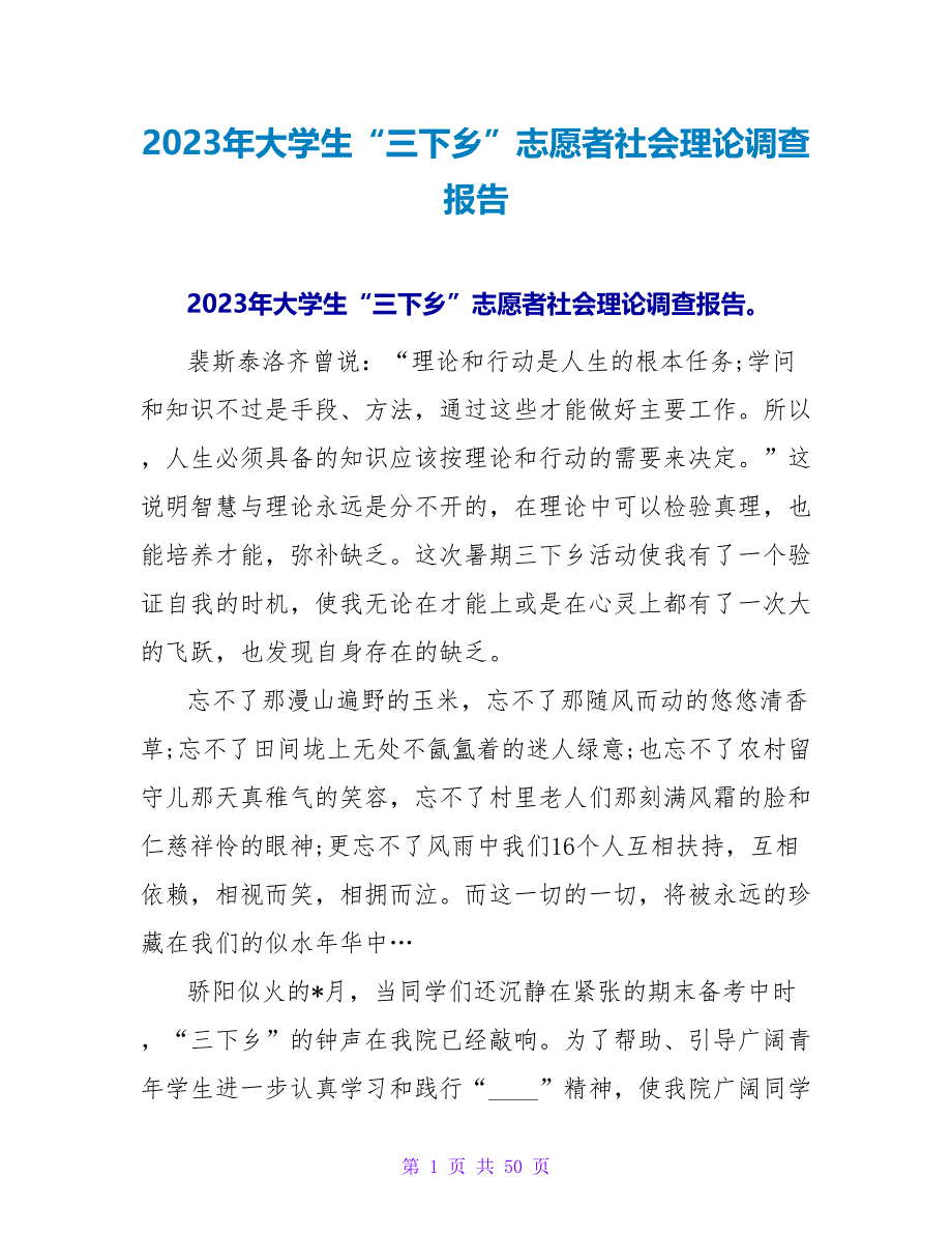 2023年大学生“三下乡”志愿者社会实践调查报告.doc_第1页