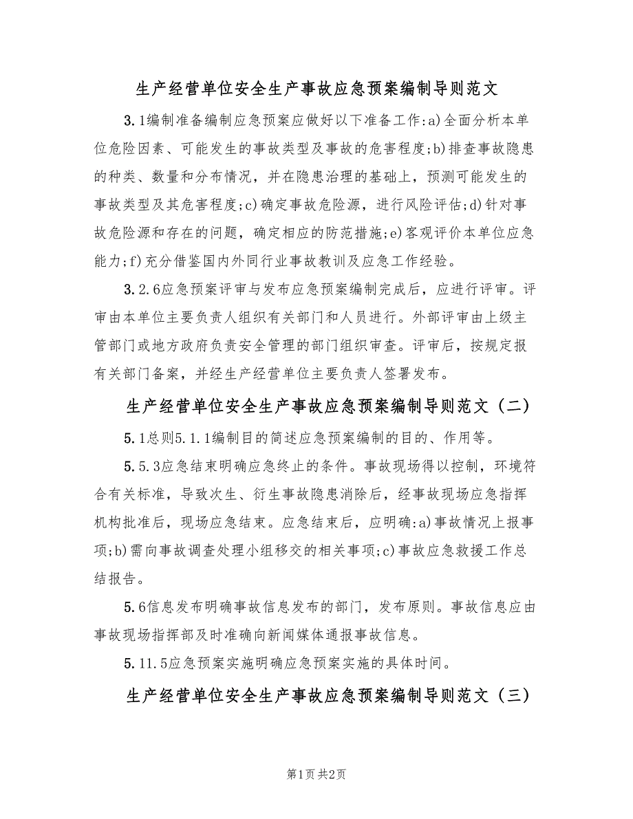 生产经营单位安全生产事故应急预案编制导则范文（3篇）_第1页