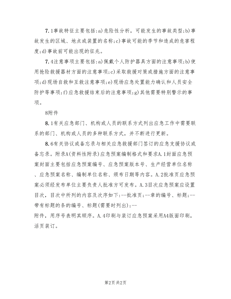 生产经营单位安全生产事故应急预案编制导则范文（3篇）_第2页