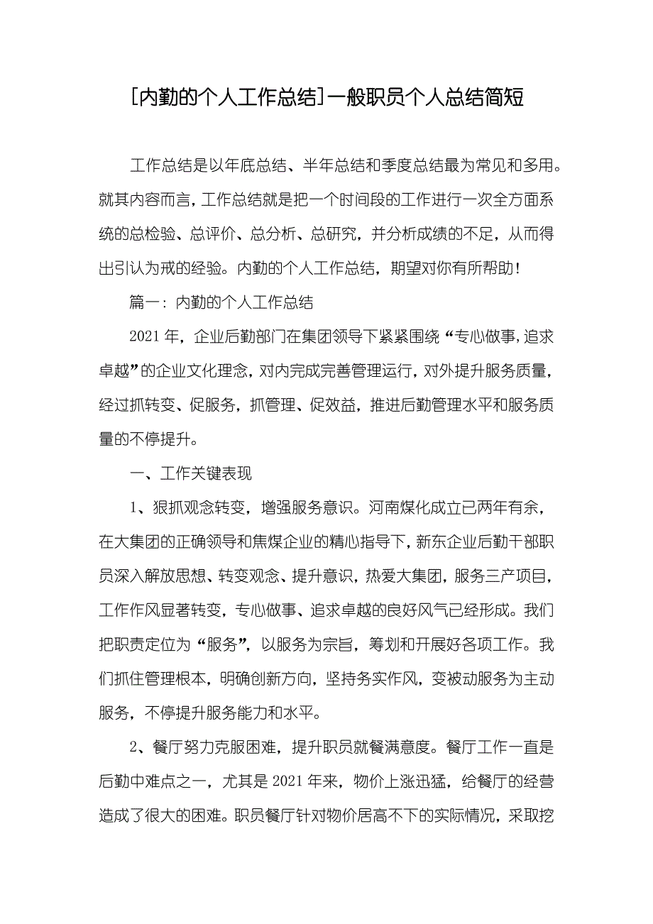 [内勤的个人工作总结]一般职员个人总结简短_第1页