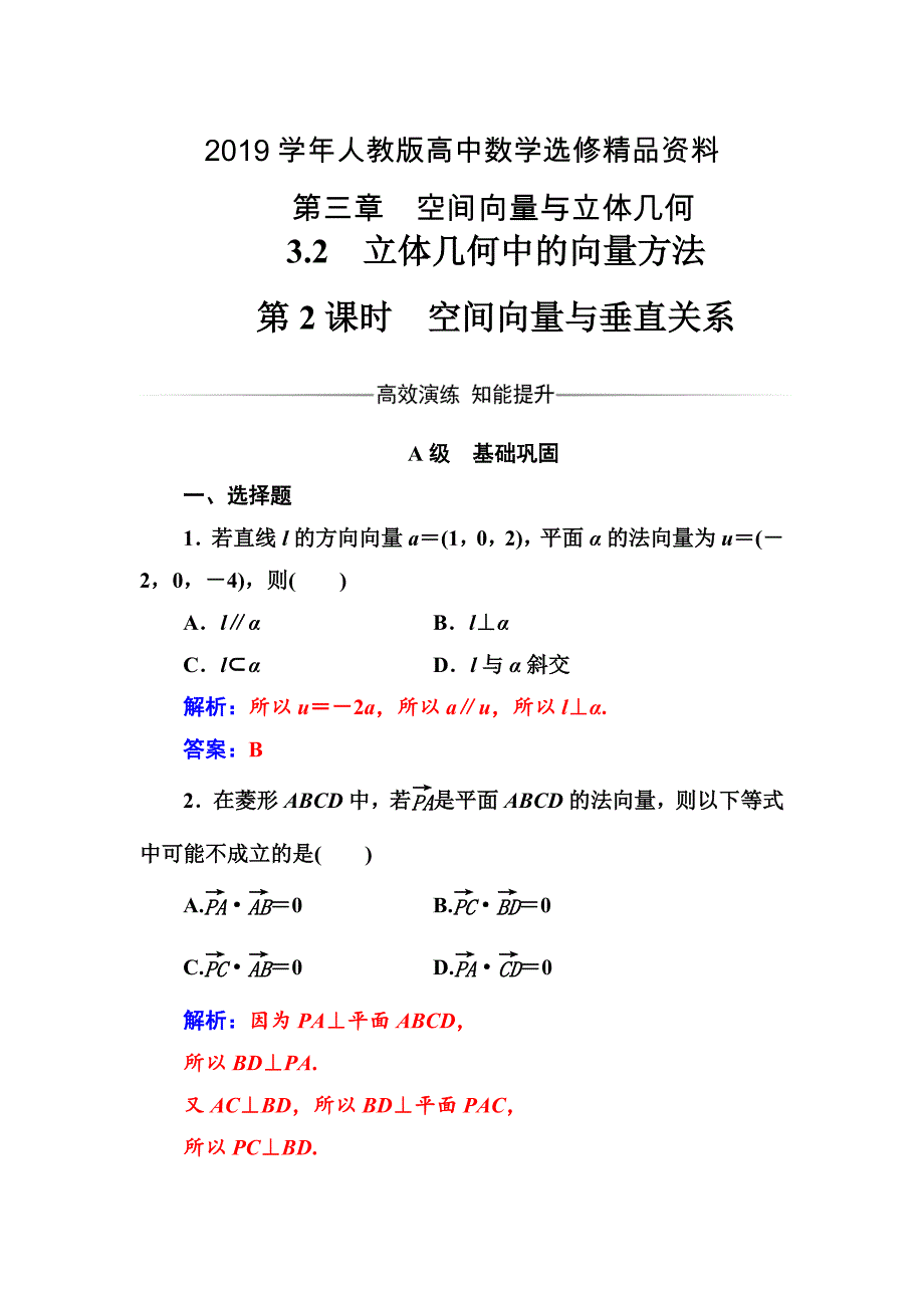 人教版 高中数学【选修 21】第三章3.2第2课时空间向量与垂直关系_第1页