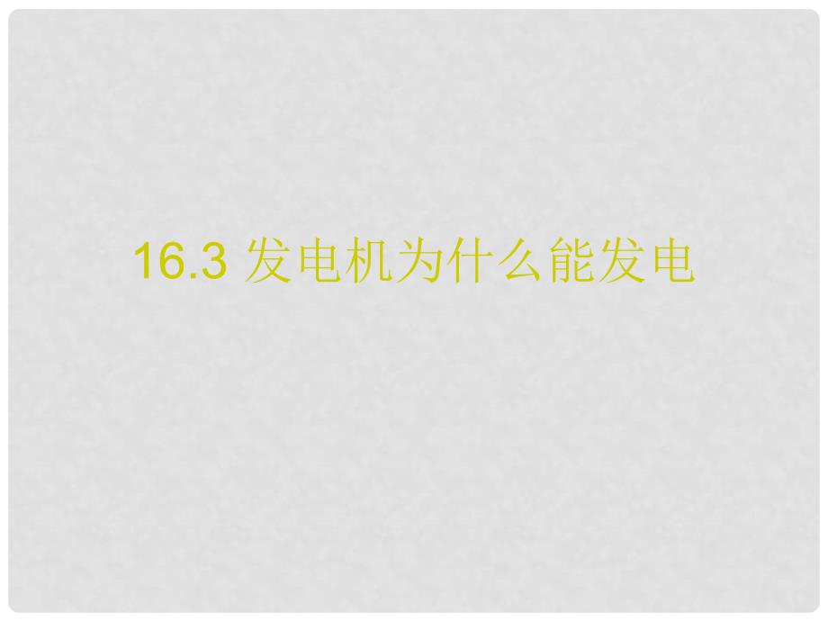 九年级物理下册 16.3 发电机为什么能发电课件 沪粤版_第1页