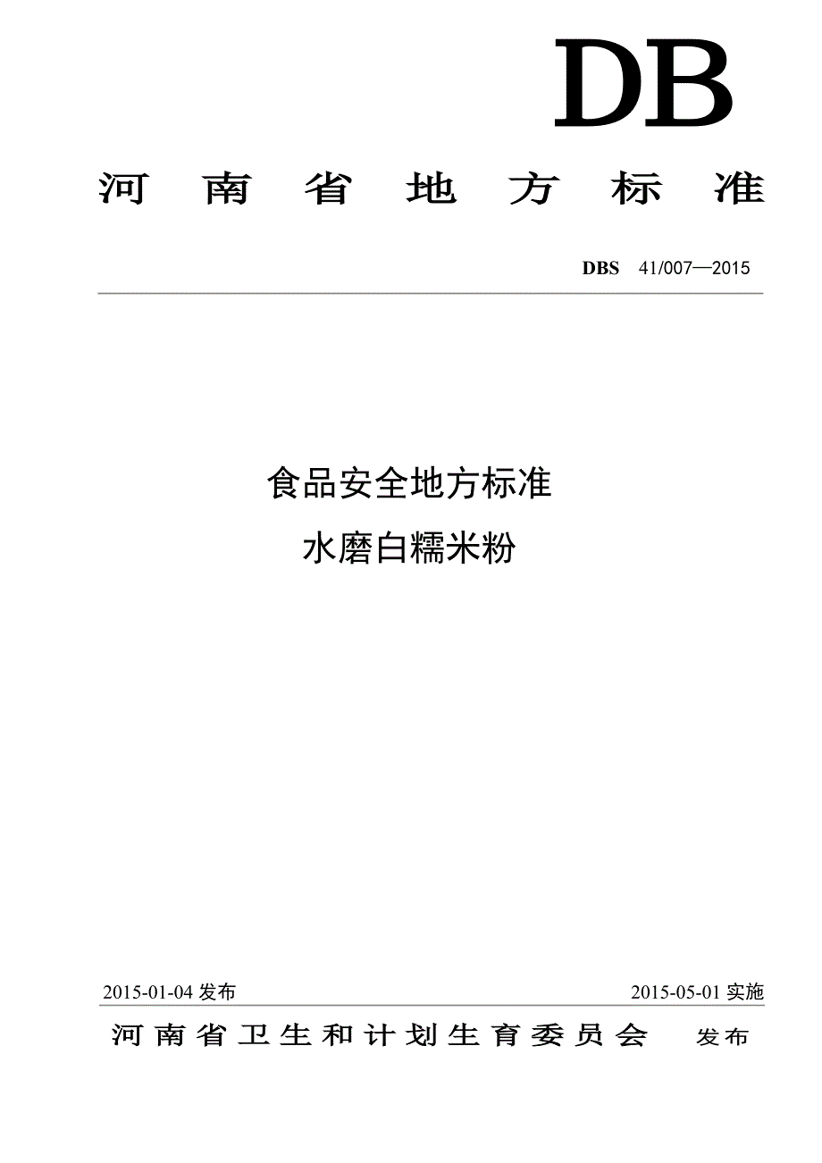 DBS41 007-2015 食品安全地方标准 水磨白糯米粉.doc_第1页